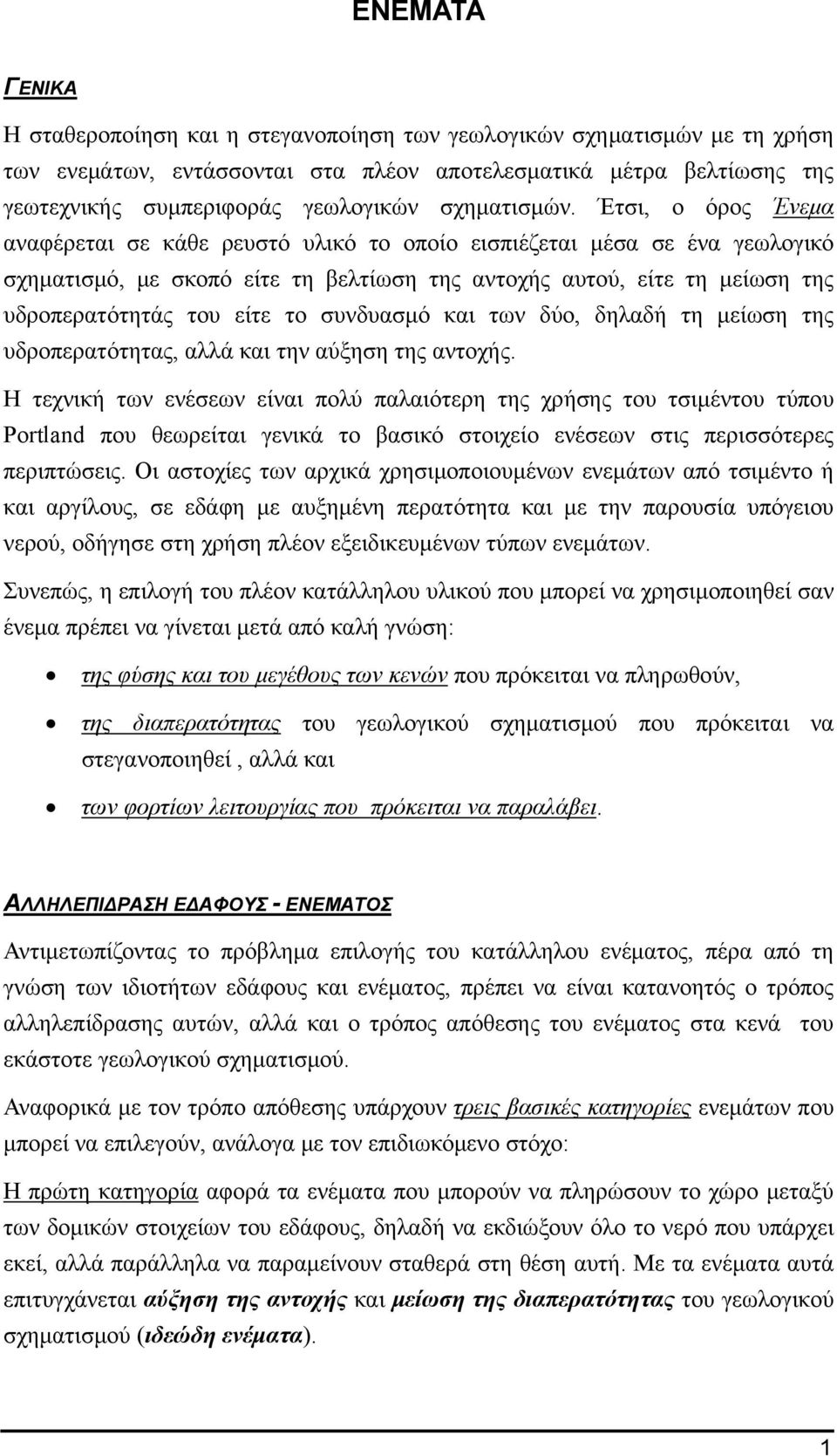 Έτσι, ο όρος Ένεμα αναφέρεται σε κάθε ρευστό υλικό το οποίο εισπιέζεται μέσα σε ένα γεωλογικό σχηματισμό, με σκοπό είτε τη βελτίωση της αντοχής αυτού, είτε τη μείωση της υδροπερατότητάς του είτε το