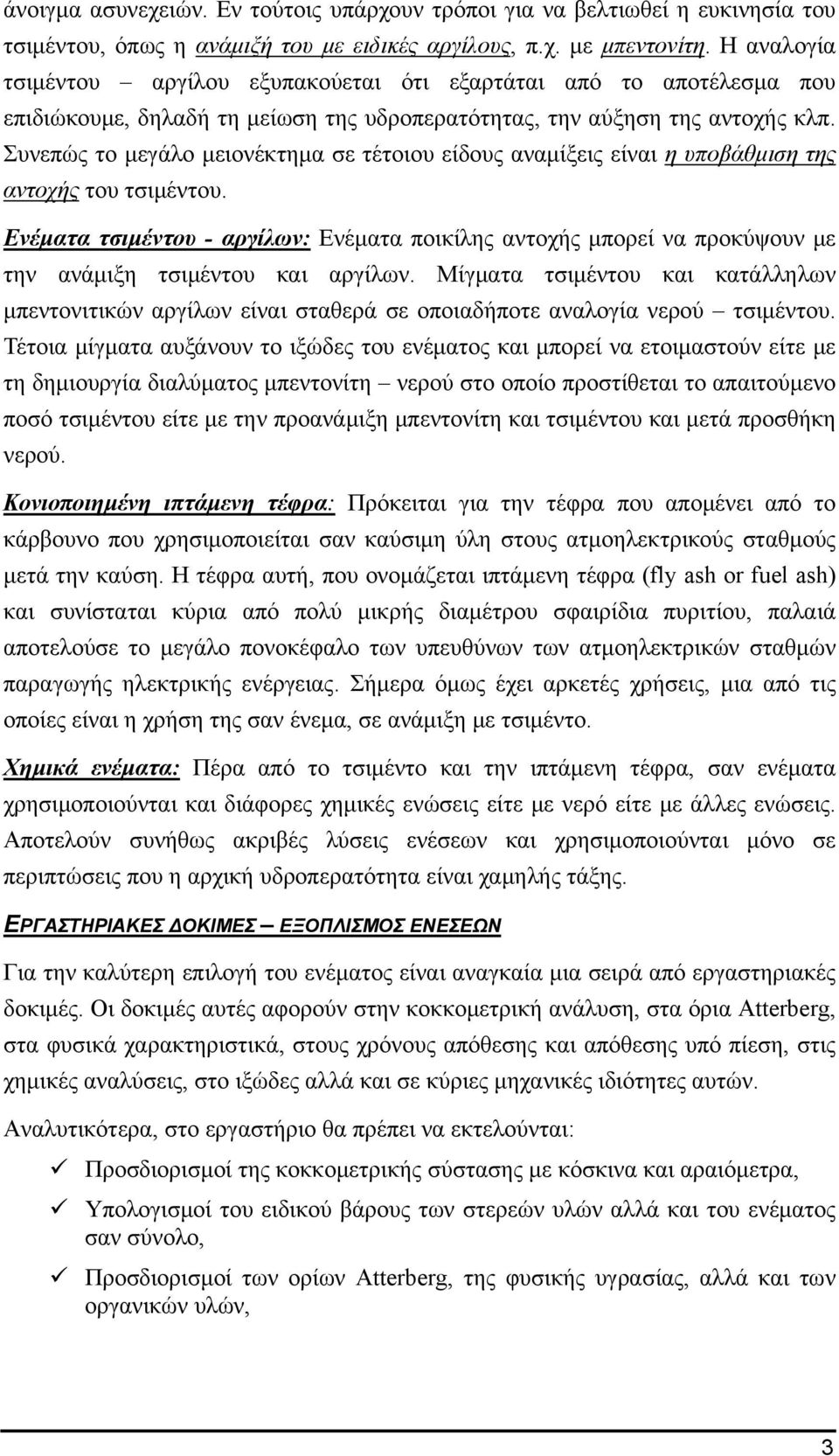 Συνεπώς το μεγάλο μειονέκτημα σε τέτοιου είδους αναμίξεις είναι η υποβάθμιση της αντοχής του τσιμέντου.