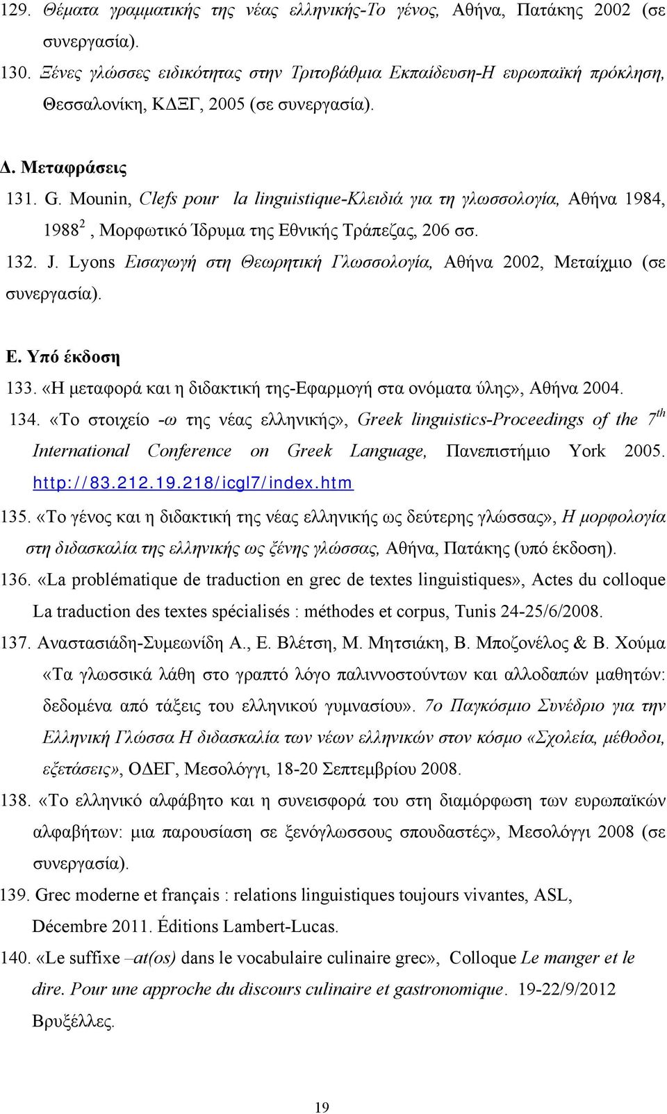 Mounin, Clefs pour la linguistique-κλειδιά για τη γλωσσολογία, Αθήνα 1984, 1988 2, Μορφωτικό Ίδρυμα της Εθνικής Τράπεζας, 206 σσ. 132. J.