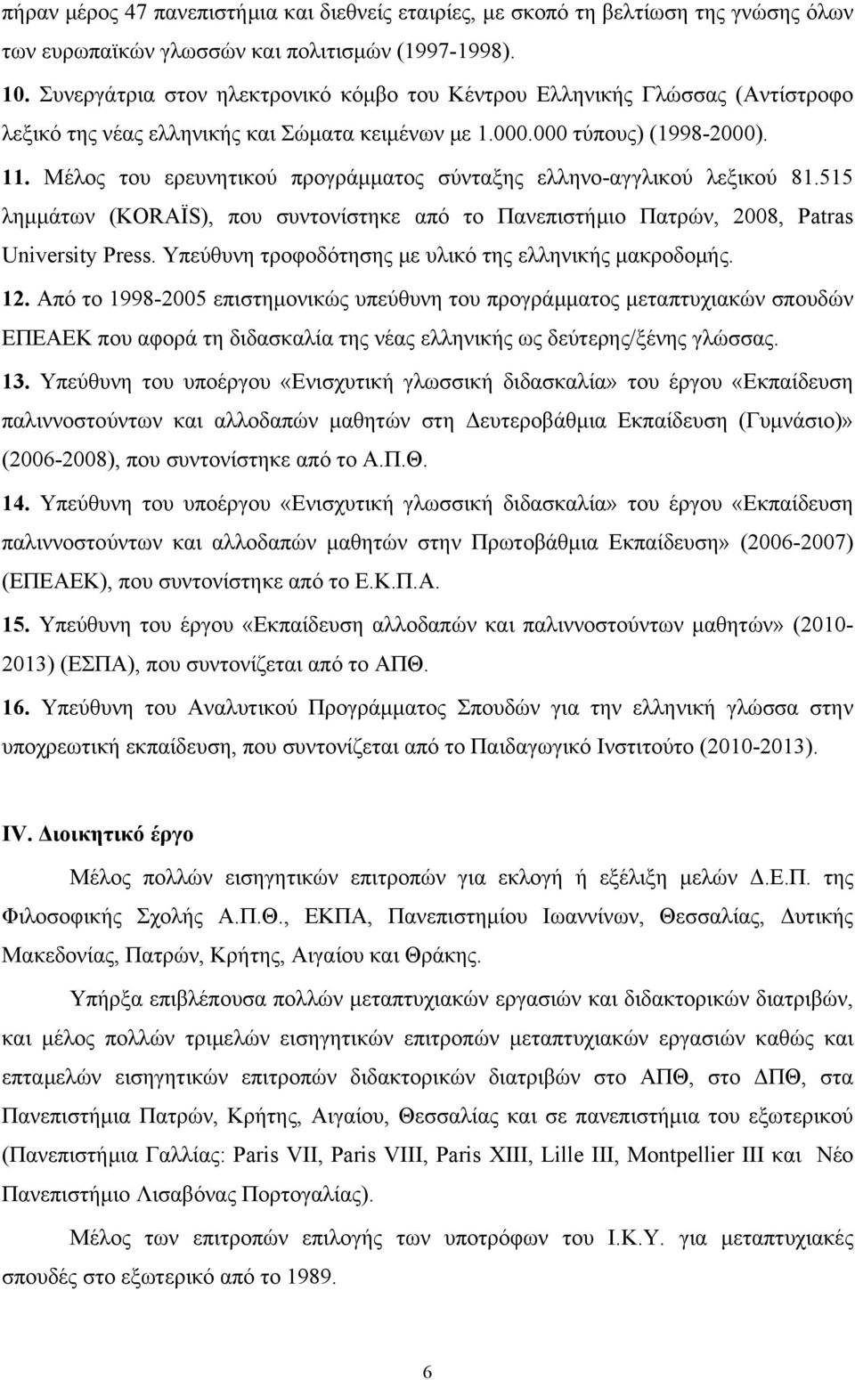 Μέλος του ερευνητικού προγράμματος σύνταξης ελληνο-αγγλικού λεξικού 81.515 λημμάτων (KORAÏS), που συντονίστηκε από το Πανεπιστήμιο Πατρών, 2008, Patras University Press.