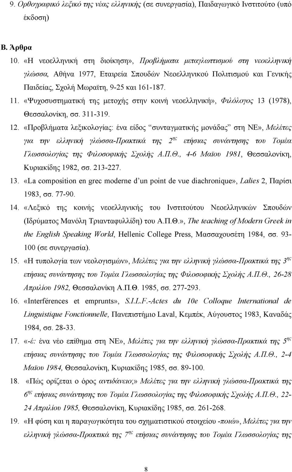 «Ψυχοσυστηματική της μετοχής στην κοινή νεοελληνική», Φιλόλογος 13 (1978), Θεσσαλονίκη, σσ. 311-319. 12.
