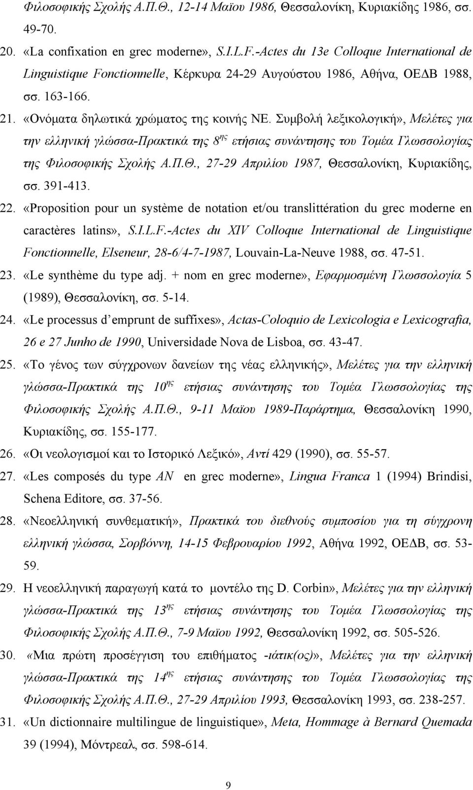 Συμβολή λεξικολογική», Μελέτες για την ελληνική γλώσσα-πρακτικά της 8 ης ετήσιας συνάντησης του Τομέα Γλωσσολογίας της Φιλοσοφικής Σχολής Α.Π.Θ., 27-29 Απριλίου 1987, Θεσσαλονίκη, Κυριακίδης, σσ.