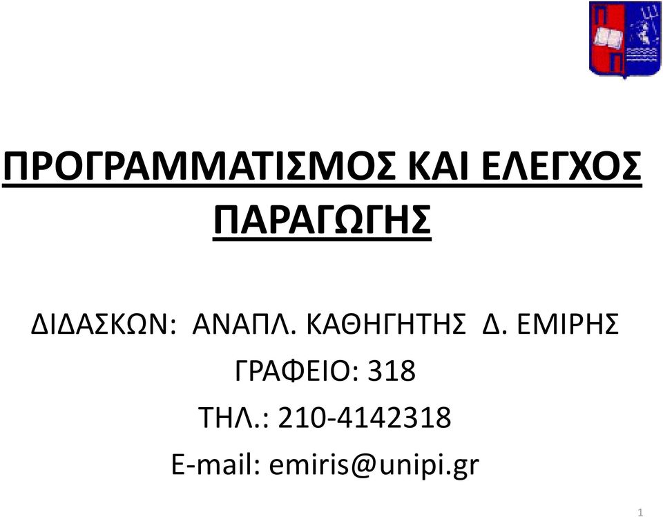 ΚΑΘΗΓΗΤΗΣ Δ.