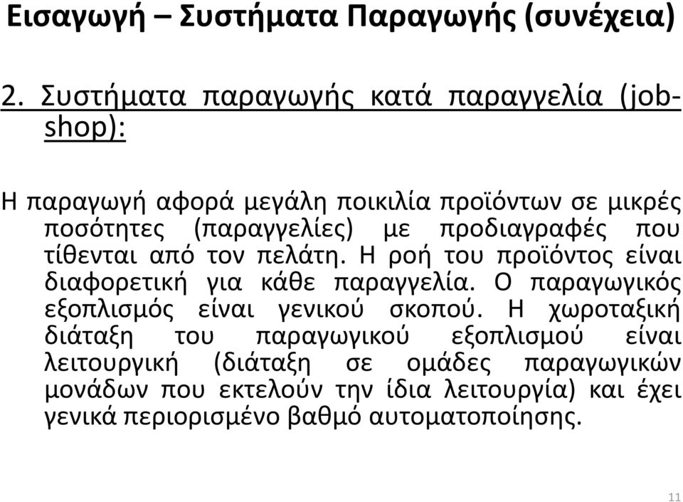 προδιαγραφές που τίθενται από τον πελάτη. Η ροή του προϊόντος είναι διαφορετική για κάθε παραγγελία.