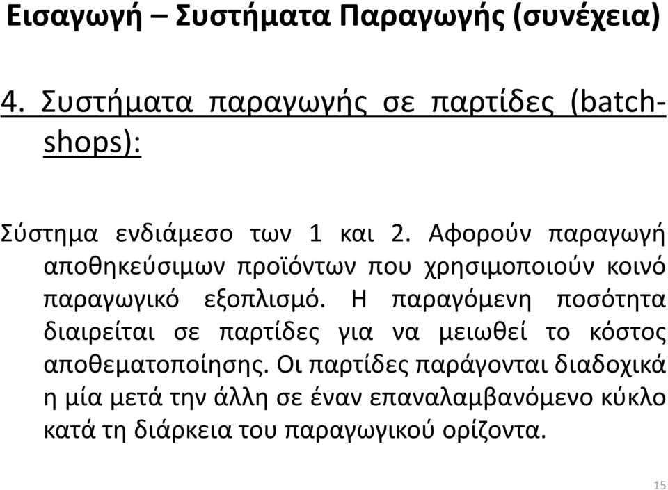 Αφορούν παραγωγή αποθηκεύσιμων προϊόντων που χρησιμοποιούν κοινό παραγωγικό εξοπλισμό.