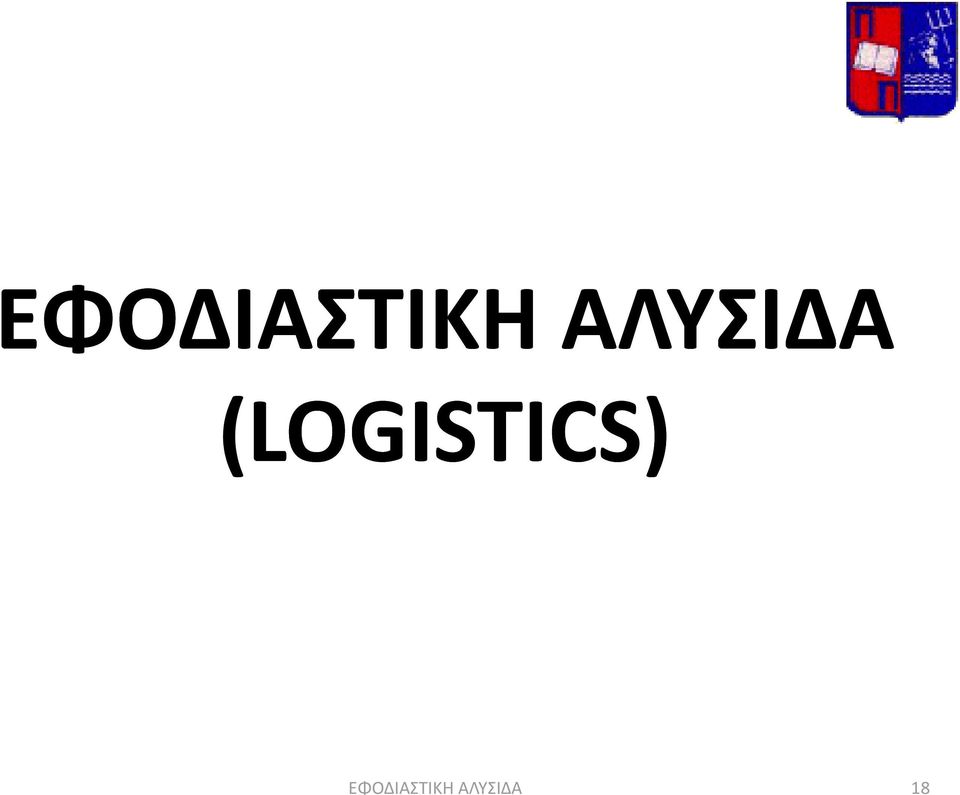 (LOGISTICS)  