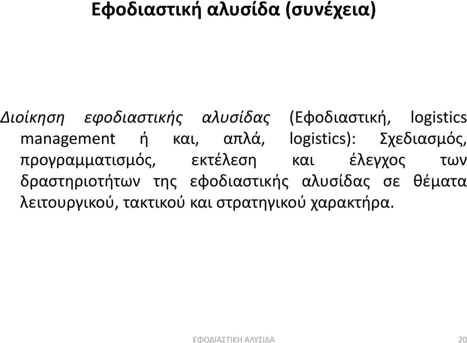 προγραμματισμός, εκτέλεση και έλεγχος των δραστηριοτήτων της εφοδιαστικής