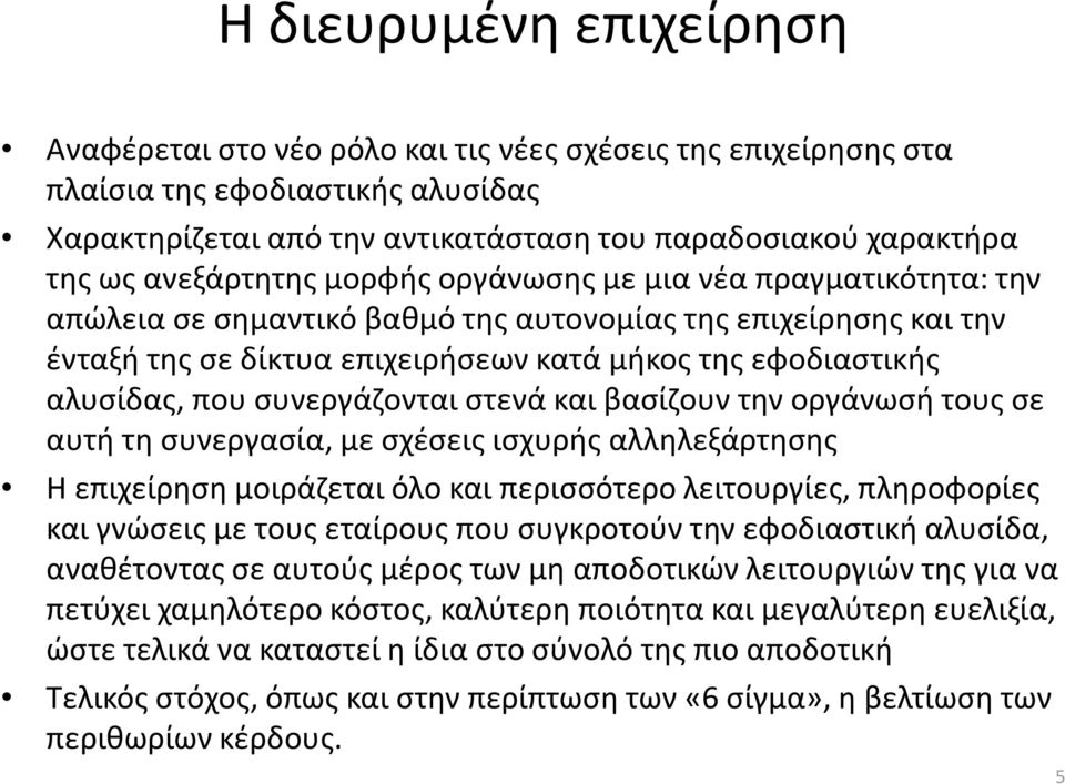 που συνεργάζονται στενά και βασίζουν την οργάνωσή τους σε αυτή τη συνεργασία, με σχέσεις ισχυρής αλληλεξάρτησης Η επιχείρηση μοιράζεται όλο και περισσότερο λειτουργίες, πληροφορίες και γνώσεις με