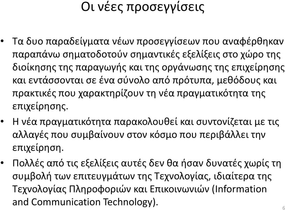 Η νέα πραγματικότητα παρακολουθεί και συντονίζεται με τις αλλαγές που συμβαίνουν στον κόσμο που περιβάλλει την επιχείρηση.