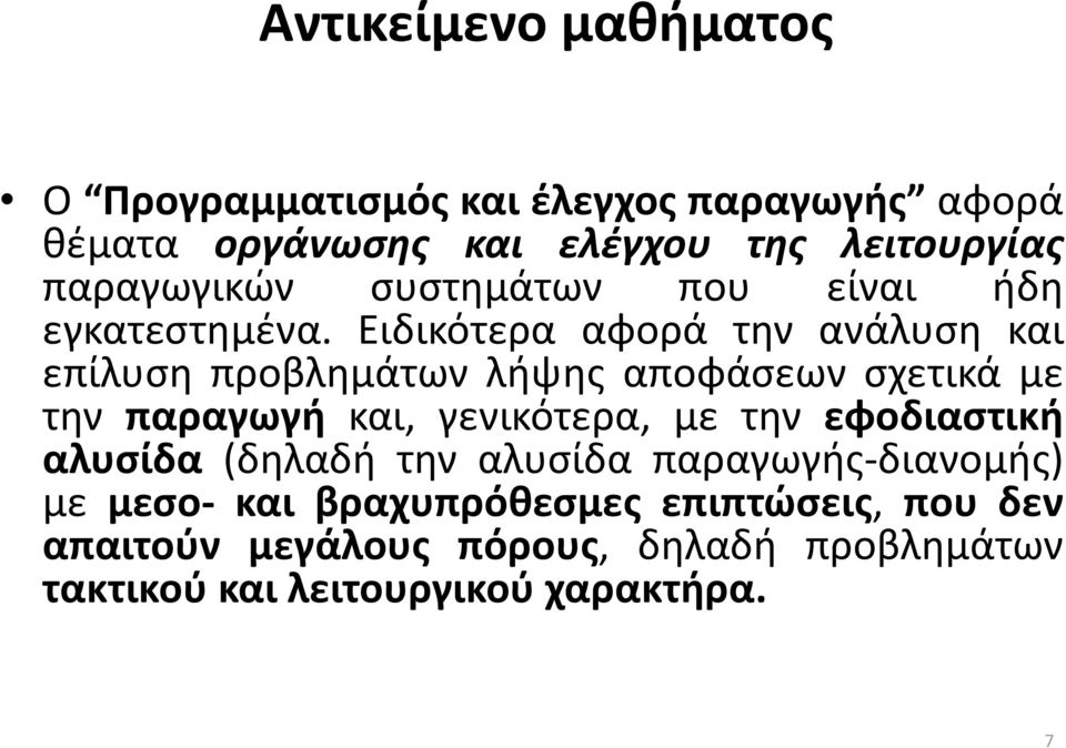 Ειδικότερα αφορά την ανάλυση και επίλυση προβλημάτων λήψης αποφάσεων σχετικά με την παραγωγή και, γενικότερα, με την