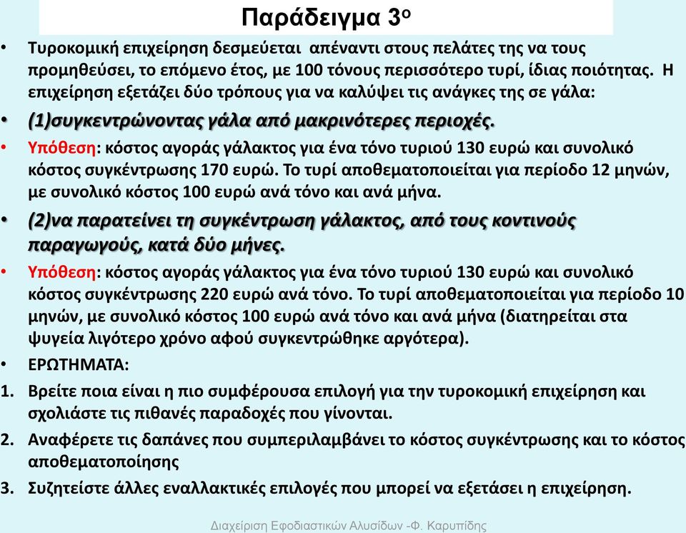 Υπόθεση: κόστος αγοράς γάλακτος για ένα τόνο τυριού 130 ευρώ και συνολικό κόστος συγκέντρωσης 170 ευρώ.