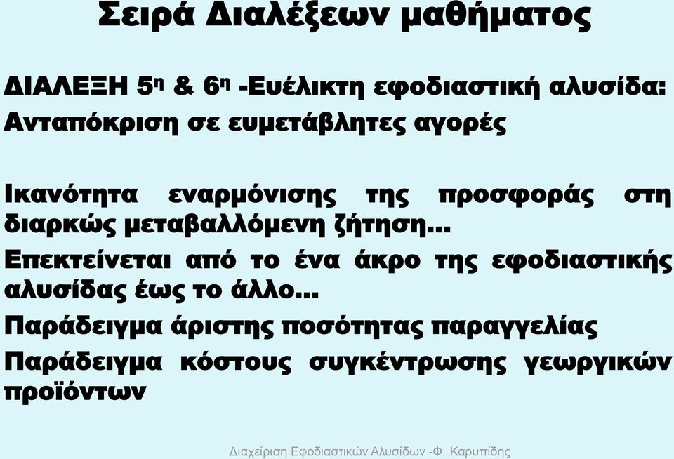 μεταβαλλόμενη ζήτηση Επεκτείνεται από το ένα άκρο της εφοδιαστικής αλυσίδας έως το