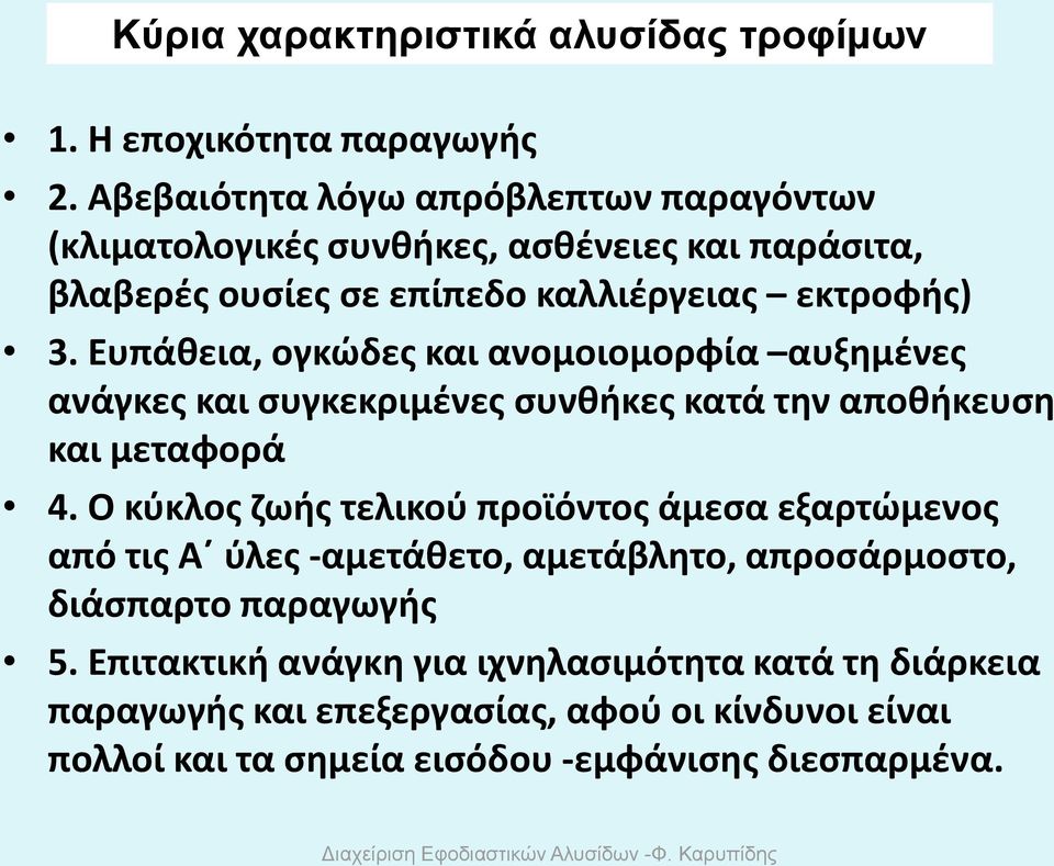 Ευπάθεια, ογκώδες και ανομοιομορφία αυξημένες ανάγκες και συγκεκριμένες συνθήκες κατά την αποθήκευση και μεταφορά 4.