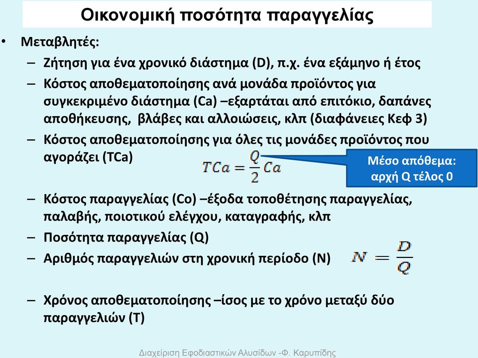 ένα εξάμηνο ή έτος Κόστος αποθεματοποίησης ανά μονάδα προϊόντος για συγκεκριμένο διάστημα (Ca) εξαρτάται από επιτόκιο, δαπάνες αποθήκευσης, βλάβες και