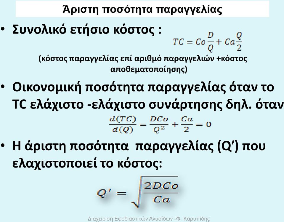 Οικονομική ποσότητα παραγγελίας όταν το TC ελάχιστο -ελάχιστο