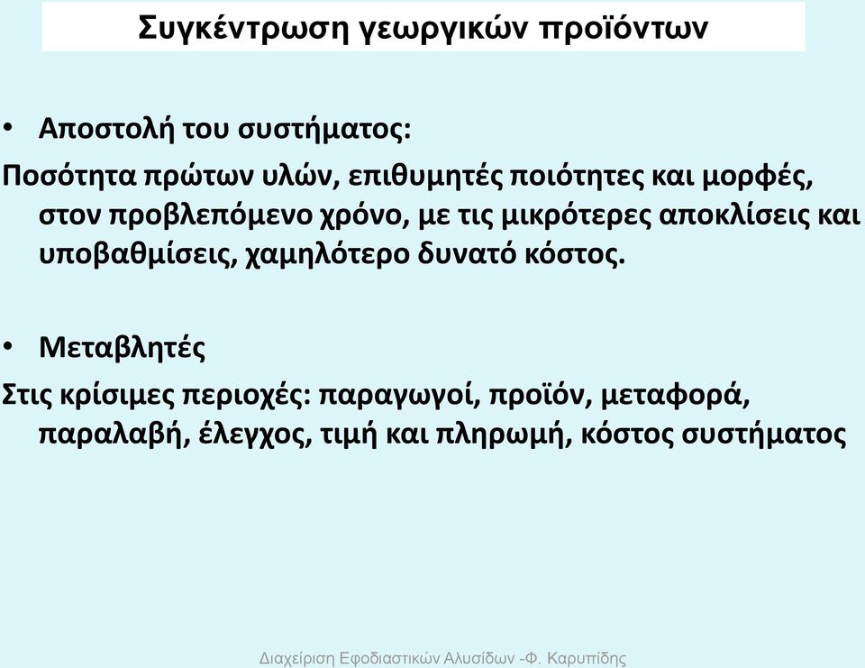 αποκλίσεις και υποβαθμίσεις, χαμηλότερο δυνατό κόστος.