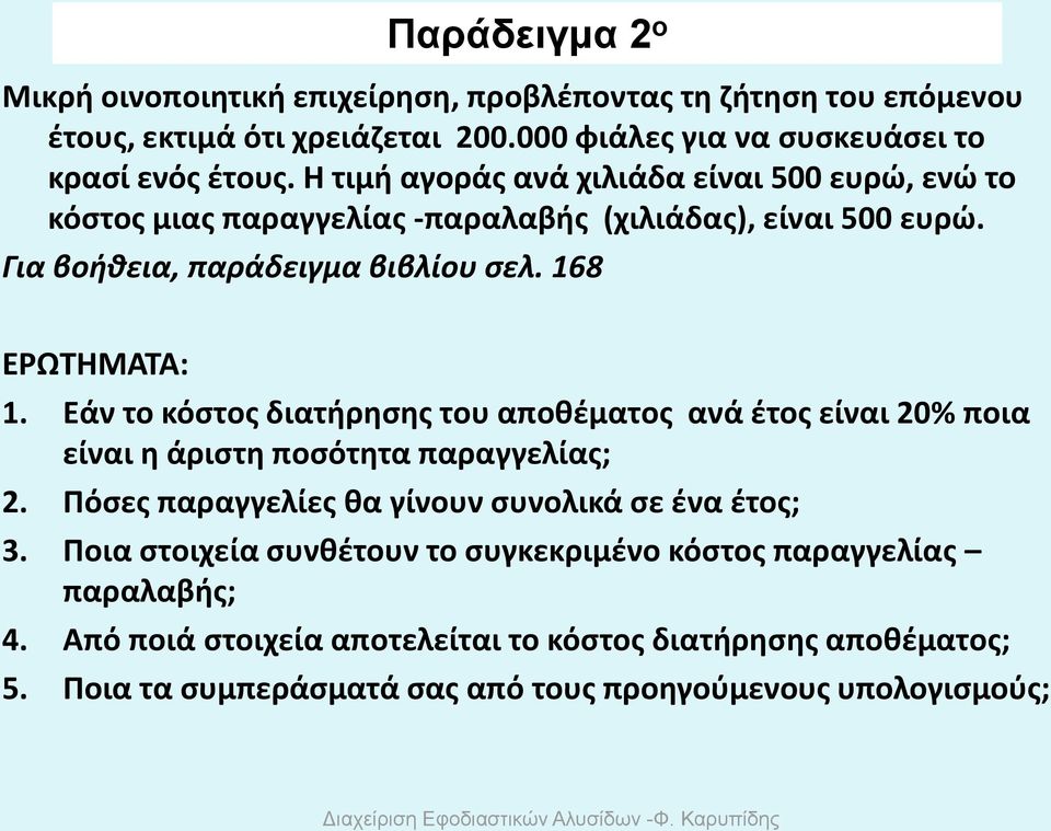 Εάν το κόστος διατήρησης του αποθέματος ανά έτος είναι 20% ποια είναι η άριστη ποσότητα παραγγελίας; 2. Πόσες παραγγελίες θα γίνουν συνολικά σε ένα έτος; 3.