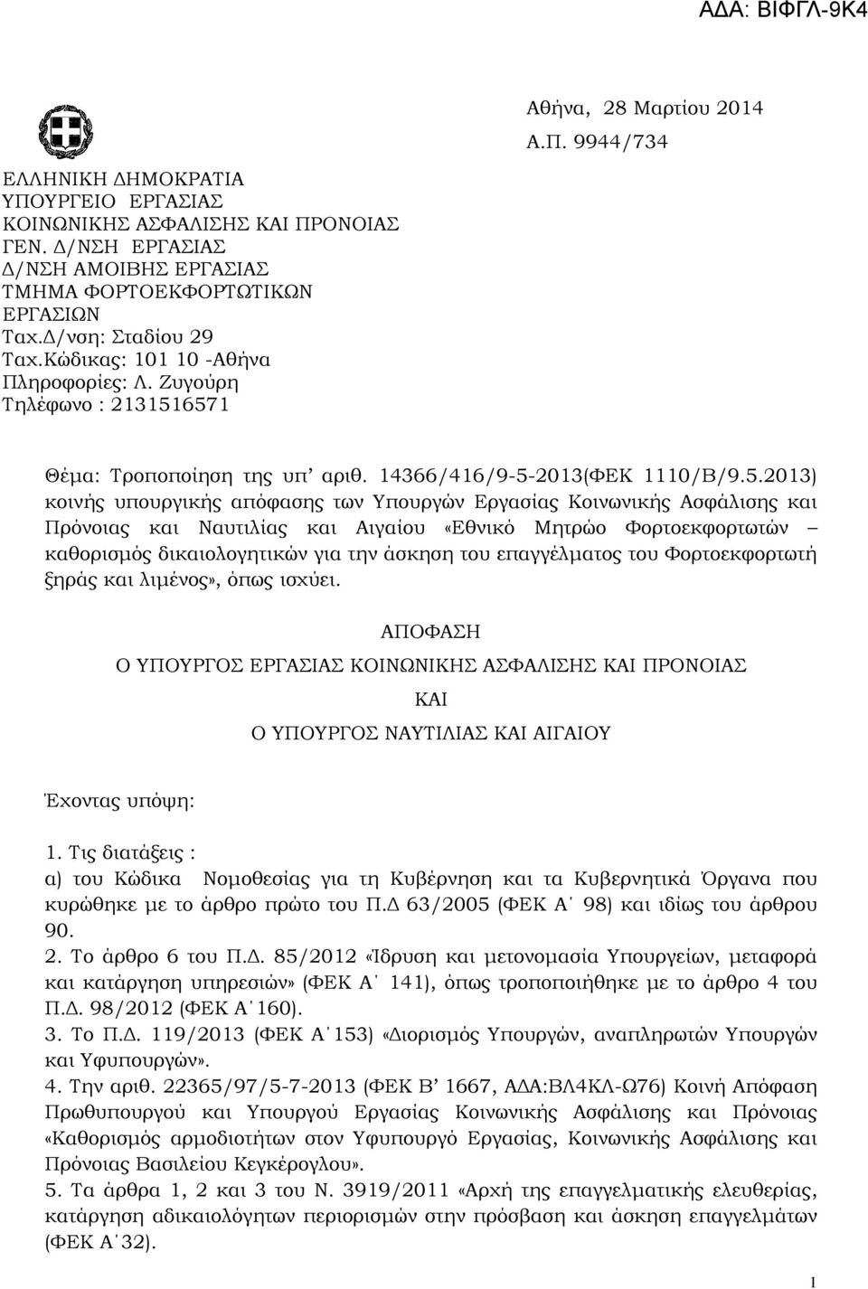 6571 Θέμα: Τροποποίηση της υπ αριθ. 14366/416/9-5-2013(ΦΕΚ 1110/Β/9.5.2013) κοινής υπουργικής απόφασης των Υπουργών Εργασίας Κοινωνικής Ασφάλισης και Πρόνοιας και Ναυτιλίας και Αιγαίου «Εθνικό Μητρώο