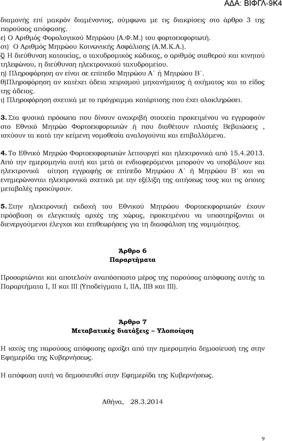 η) Πληροφόρηση αν είναι σε επίπεδο Μητρώου Α ή Μητρώου Β. θ)πληροφόρηση αν κατέχει άδεια χειρισμού μηχανήματος ή οχήματος και το είδος της άδειας.