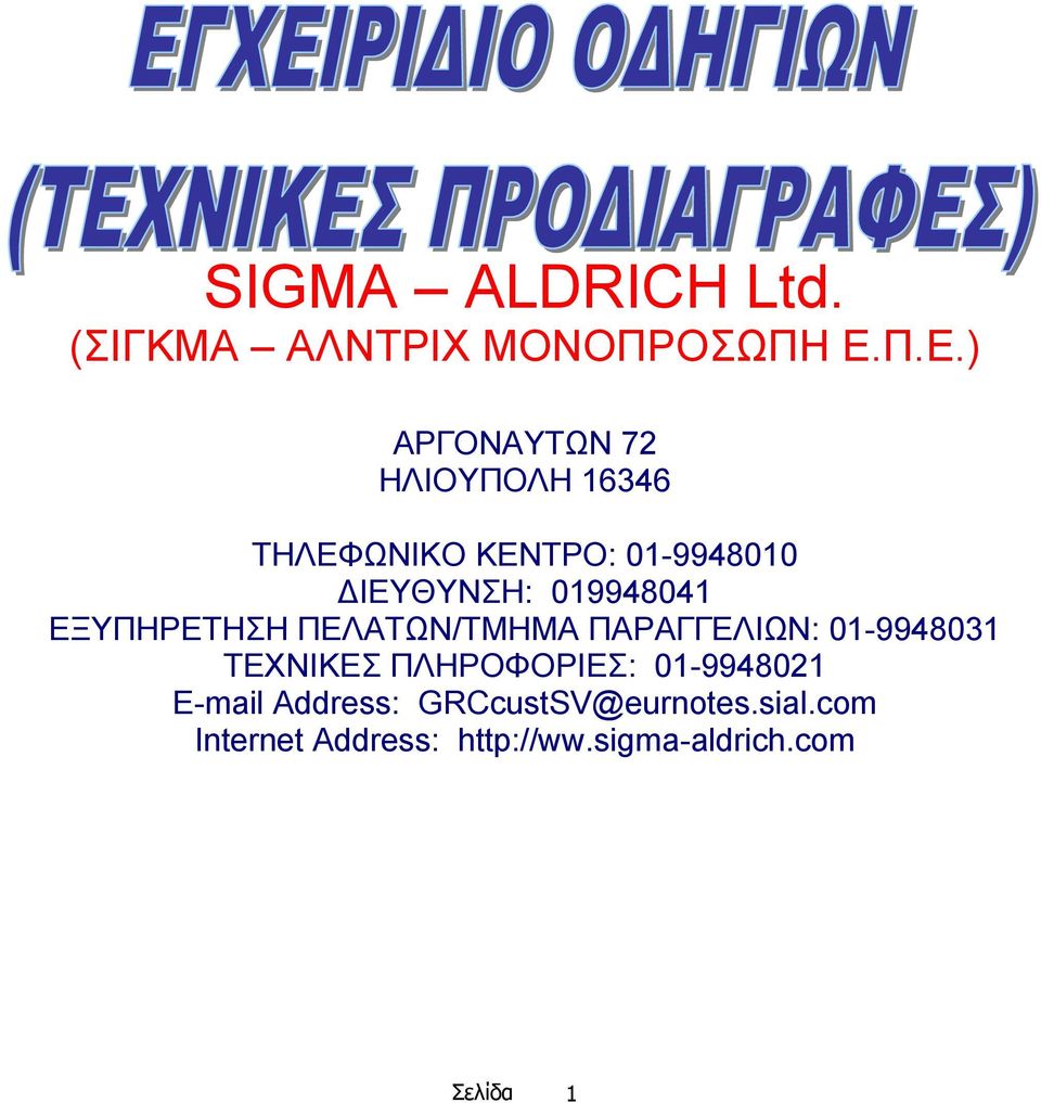 019948041 ΕΞΥΠΗΡΕΤΗΣΗ ΠΕΛΑΤΩΝ/ΤΜΗΜΑ ΠΑΡΑΓΓΕΛΙΩΝ: 01-9948031 ΤΕΧΝΙΚΕΣ