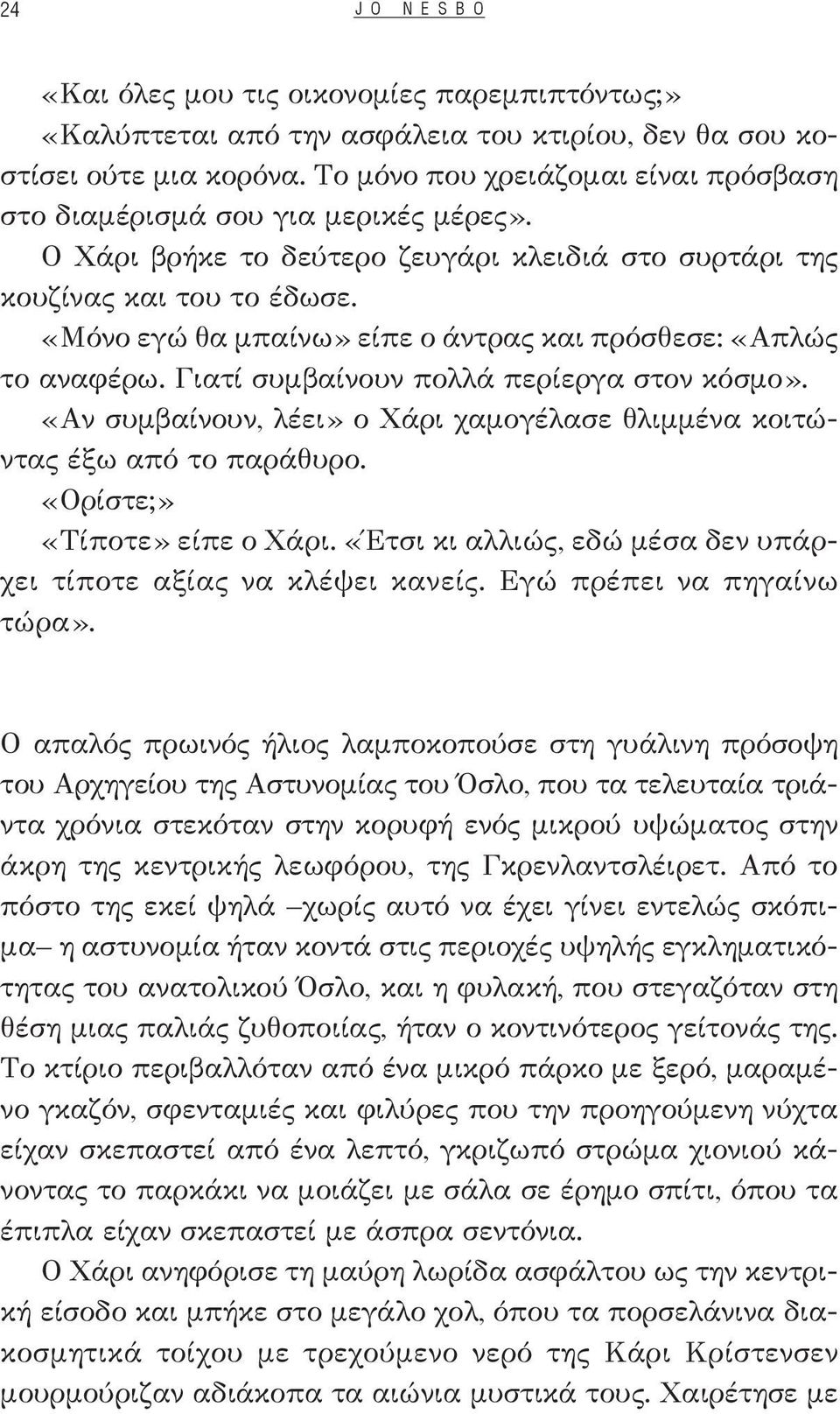 «Μόνο εγώ θα μπαίνω» είπε ο άντρας και πρόσθεσε: «Απλώς το αναφέρω. Γιατί συμβαίνουν πολλά περίεργα στον κόσμο». «Αν συμβαίνουν, λέει» ο Χάρι χαμογέλασε θλιμμένα κοιτώντας έξω από το παράθυρο.