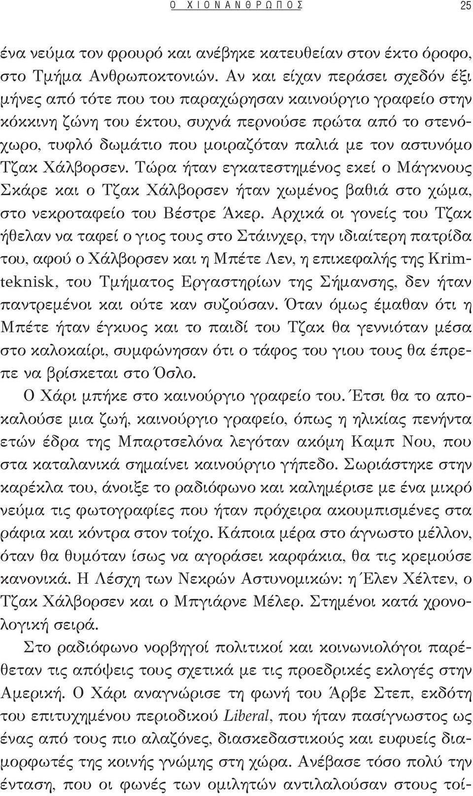 αστυνόμο Τζακ Χάλβορσεν. Τώρα ήταν εγκατεστημένος εκεί ο Μάγκνους Σκάρε και ο Τζακ Χάλβορσεν ήταν χωμένος βαθιά στο χώμα, στο νεκροταφείο του Βέστρε Άκερ.