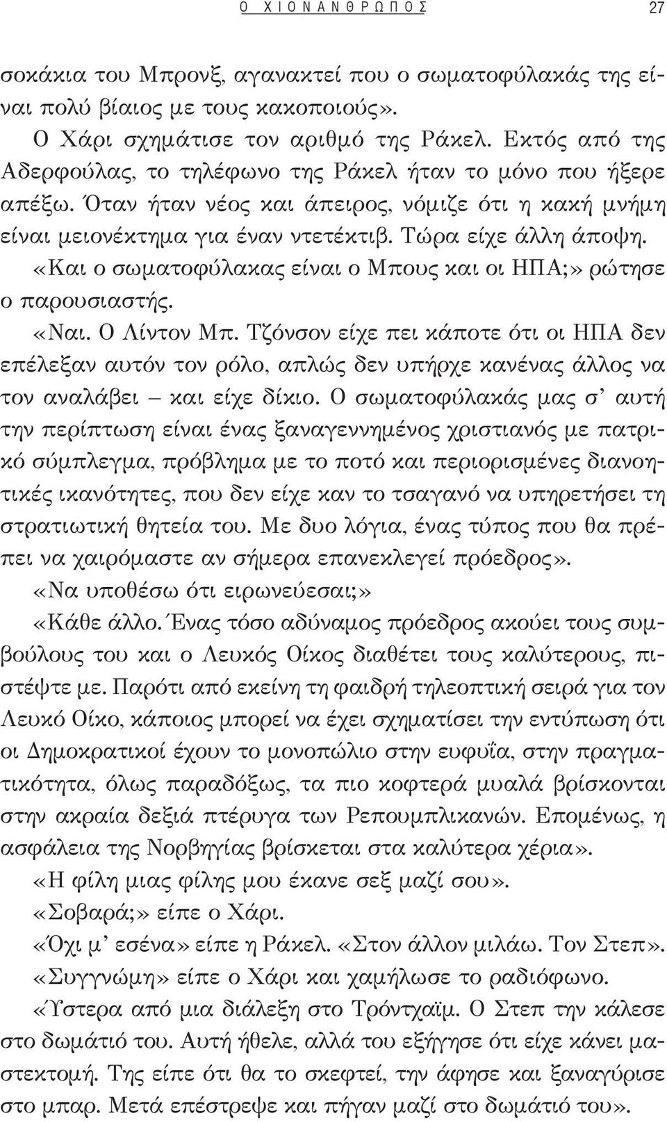 «Και ο σωματοφύλακας είναι ο Μπους και οι ΗΠΑ;» ρώτησε ο παρουσιαστής. «Ναι. Ο Λίντον Μπ.