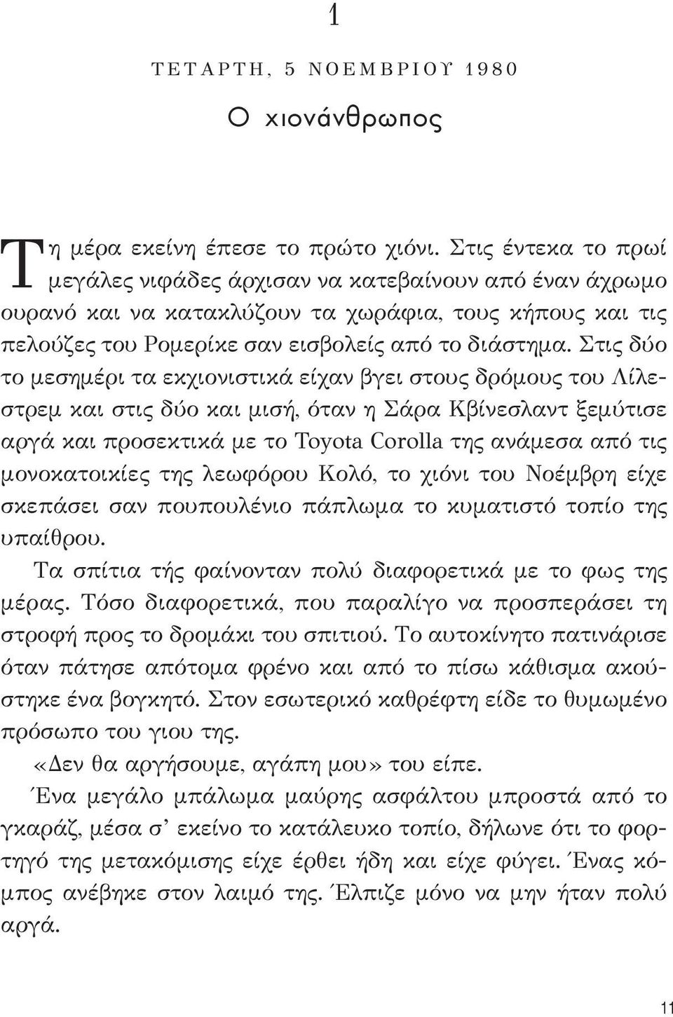 Στις δύο το μεσημέρι τα εκχιονιστικά είχαν βγει στους δρόμους του Λίλεστρεμ και στις δύο και μισή, όταν η Σάρα Κβίνεσλαντ ξεμύτισε αργά και προσεκτικά με το Toyota Corolla της ανάμεσα από τις