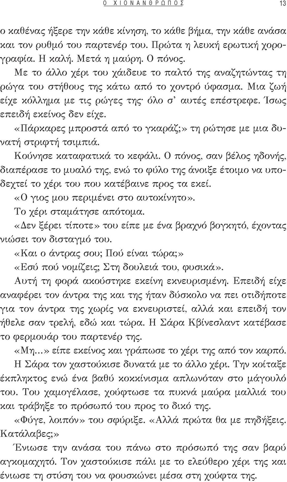 «Πάρκαρες μπροστά από το γκαράζ;» τη ρώτησε με μια δυνατή στριφτή τσιμπιά. Κούνησε καταφατικά το κεφάλι.