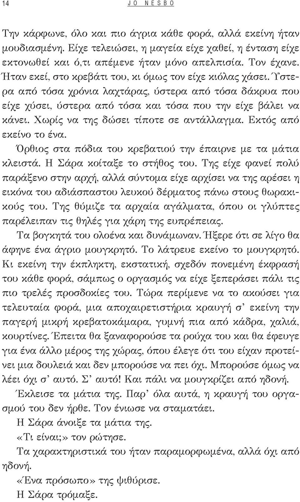 Χωρίς να της δώσει τίποτε σε αντάλλαγμα. Εκτός από εκείνο το ένα. Όρθιος στα πόδια του κρεβατιού την έπαιρνε με τα μάτια κλειστά. Η Σάρα κοίταξε το στήθος του.