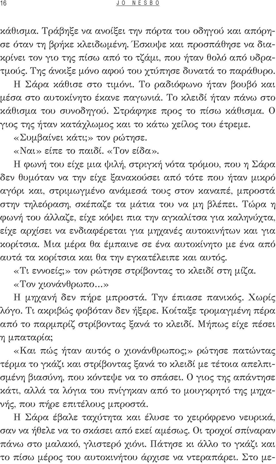 Στράφηκε προς το πίσω κάθισμα. Ο γιος της ήταν κατάχλωμος και το κάτω χείλος του έτρεμε. «Συμβαίνει κάτι;» τον ρώτησε. «Ναι» είπε το παιδί. «Τον είδα».