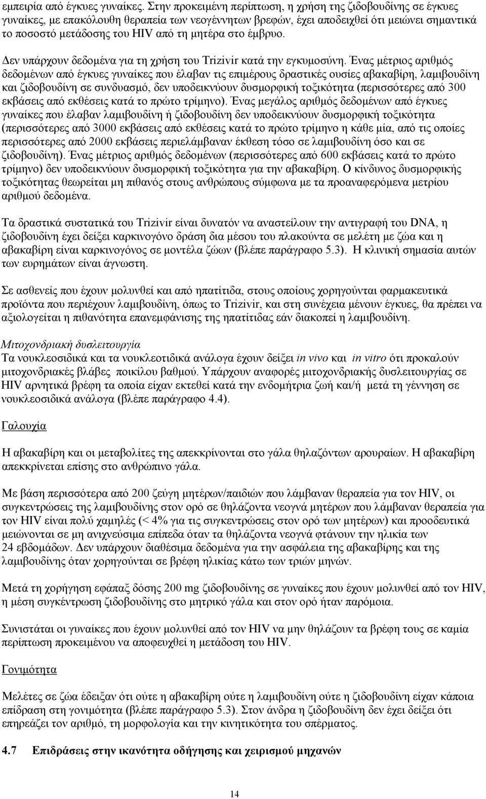 στο έμβρυο. Δεν υπάρχουν δεδομένα για τη χρήση του Trizivir κατά την εγκυμοσύνη.