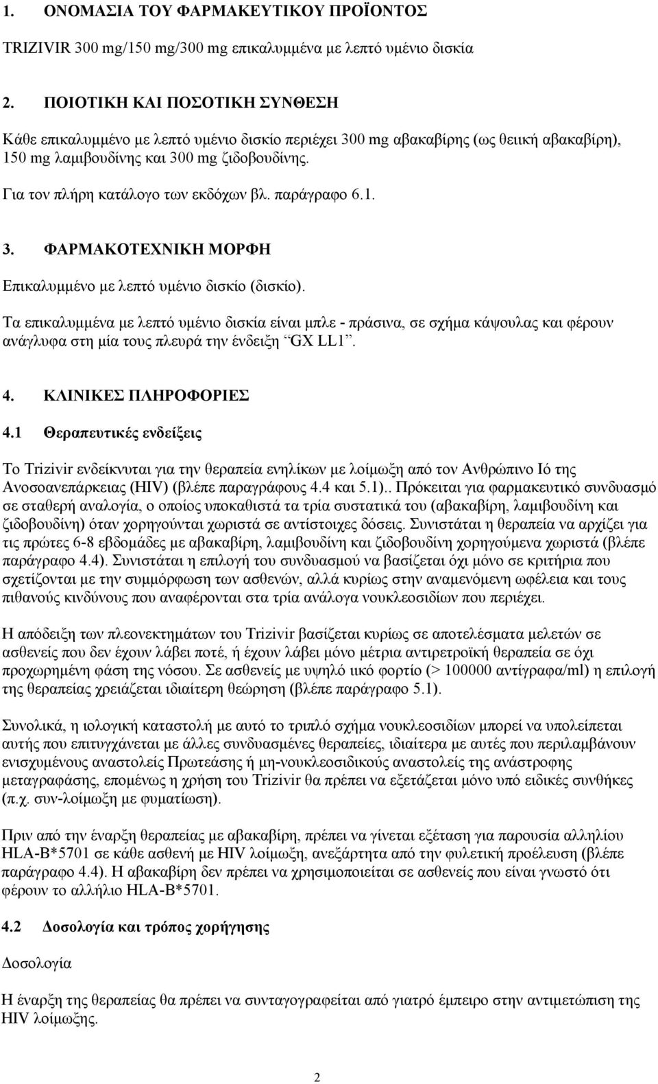 Για τον πλήρη κατάλογο των εκδόχων βλ. παράγραφο 6.1. 3. ΦΑΡΜΑΚΟΤΕΧΝΙΚΗ ΜΟΡΦΗ Επικαλυμμένο με λεπτό υμένιο δισκίο (δισκίο).