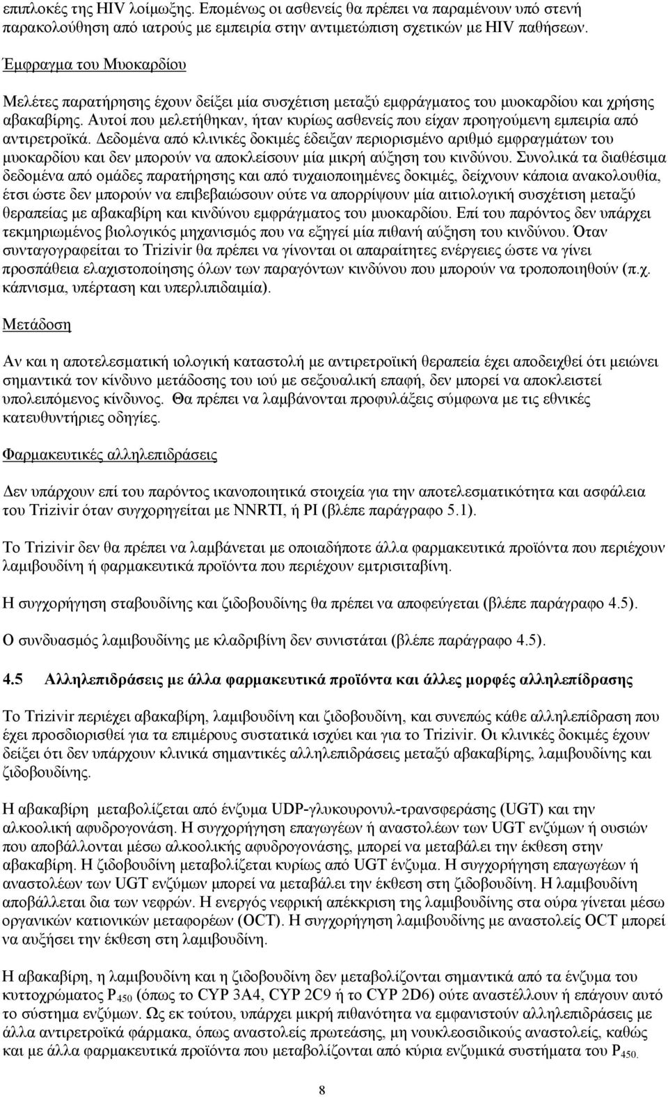 Αυτοί που μελετήθηκαν, ήταν κυρίως ασθενείς που είχαν προηγούμενη εμπειρία από αντιρετροϊκά.