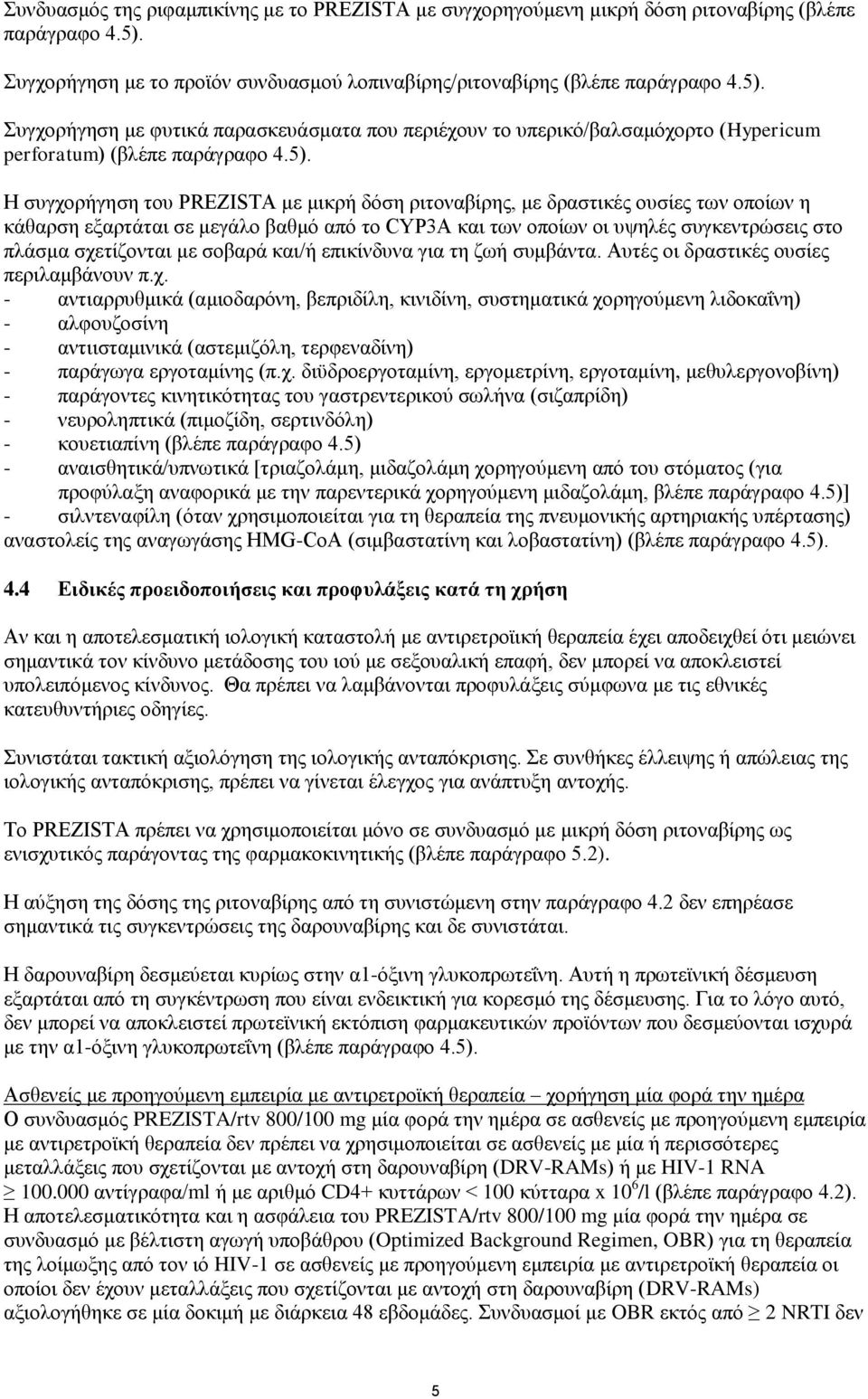 5). Η συγχορήγηση του PREZISTA με μικρή δόση ριτοναβίρης, με δραστικές ουσίες των οποίων η κάθαρση εξαρτάται σε μεγάλο βαθμό από το CYP3A και των οποίων οι υψηλές συγκεντρώσεις στο πλάσμα σχετίζονται