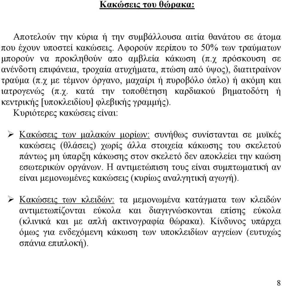 Κυριότερες κακώσεις είναι: Κακώσεις των μαλακών μορίων: συνήθως συνίστανται σε μυϊκές κακώσεις (θλάσεις) χωρίς άλλα στοιχεία κάκωσης του σκελετού πάντως μη ύπαρξη κάκωσης στον σκελετό δεν αποκλείει