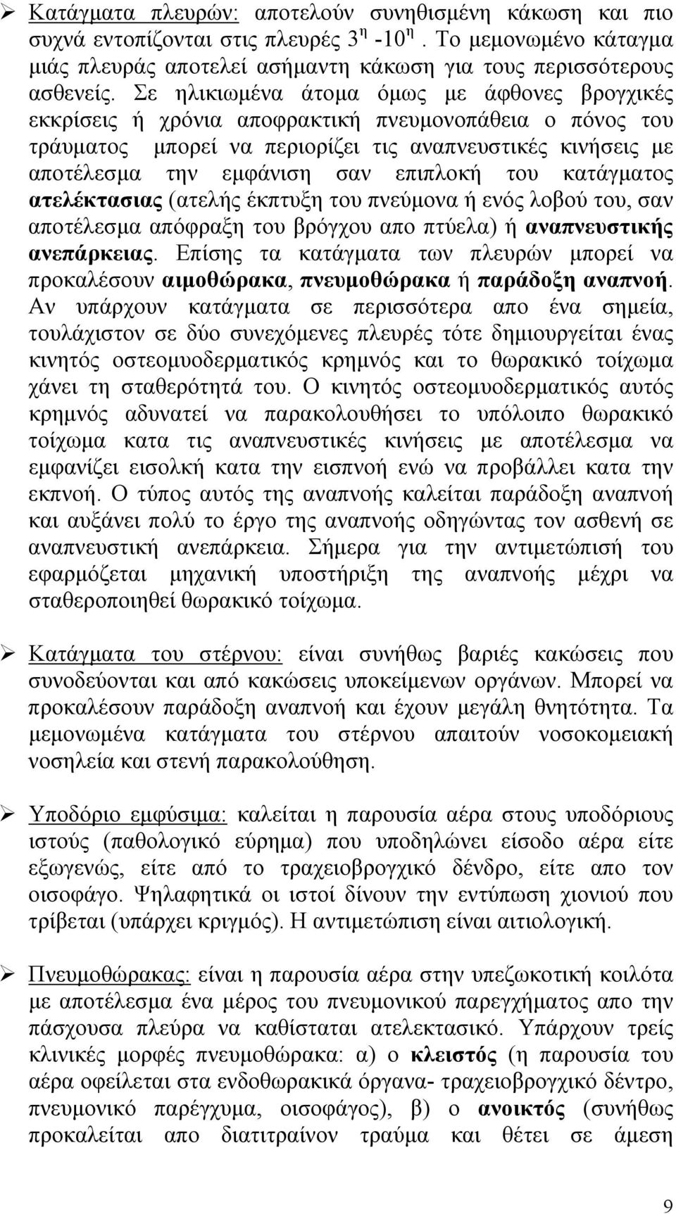 επιπλοκή του κατάγματος ατελέκτασιας (ατελής έκπτυξη του πνεύμονα ή ενός λοβού του, σαν αποτέλεσμα απόφραξη του βρόγχου απο πτύελα) ή αναπνευστικής ανεπάρκειας.