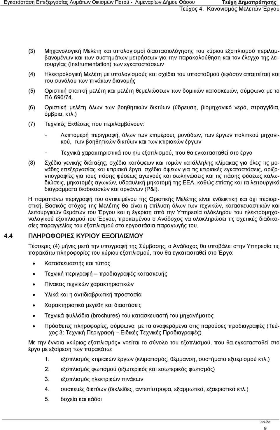 δομικών κατασκευών, σύμφωνα με το Π.696/74. (6) Οριστική μελέτη όλων των βοηθητικών δικτύων (ύδρευση, βιομηχανικό νερό, στραγγίδια, όμβρια, κτλ.