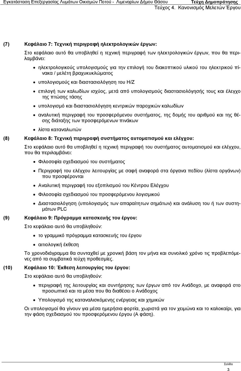 πτώσης τάσης υπολογισμό και διαστασιολόγηση κεντρικών παροχικών καλωδίων αναλυτική περιγραφή του προσφερόμενου συστήματος, της δομής του αριθμού και της θέσης διάταξης των προσφερόμενων πινάκων λίστα