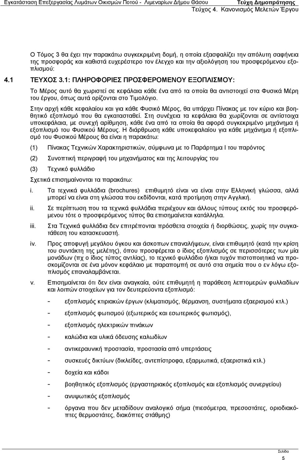 Στην αρχή κάθε κεφαλαίου και για κάθε Φυσικό Μέρος, θα υπάρχει Πίνακας με τον κύριο και βοηθητικό εξοπλισμό που θα εγκατασταθεί.