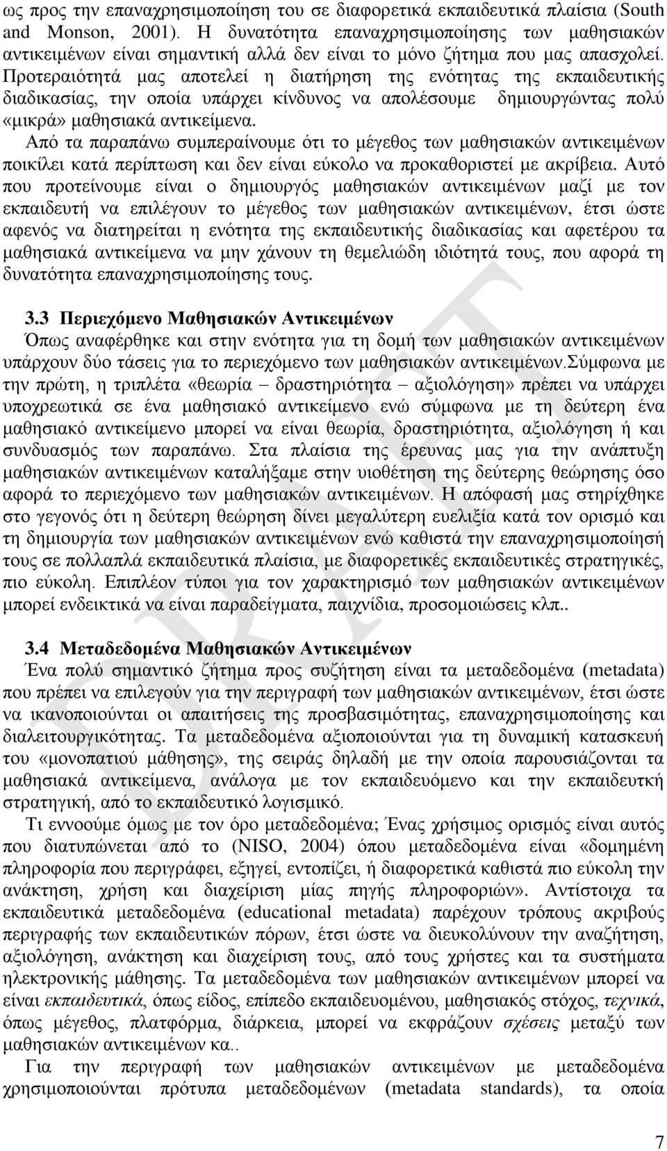 Προτεραιότητά μας αποτελεί η διατήρηση της ενότητας της εκπαιδευτικής διαδικασίας, την οποία υπάρχει κίνδυνος να απολέσουμε δημιουργώντας πολύ «μικρά» μαθησιακά αντικείμενα.