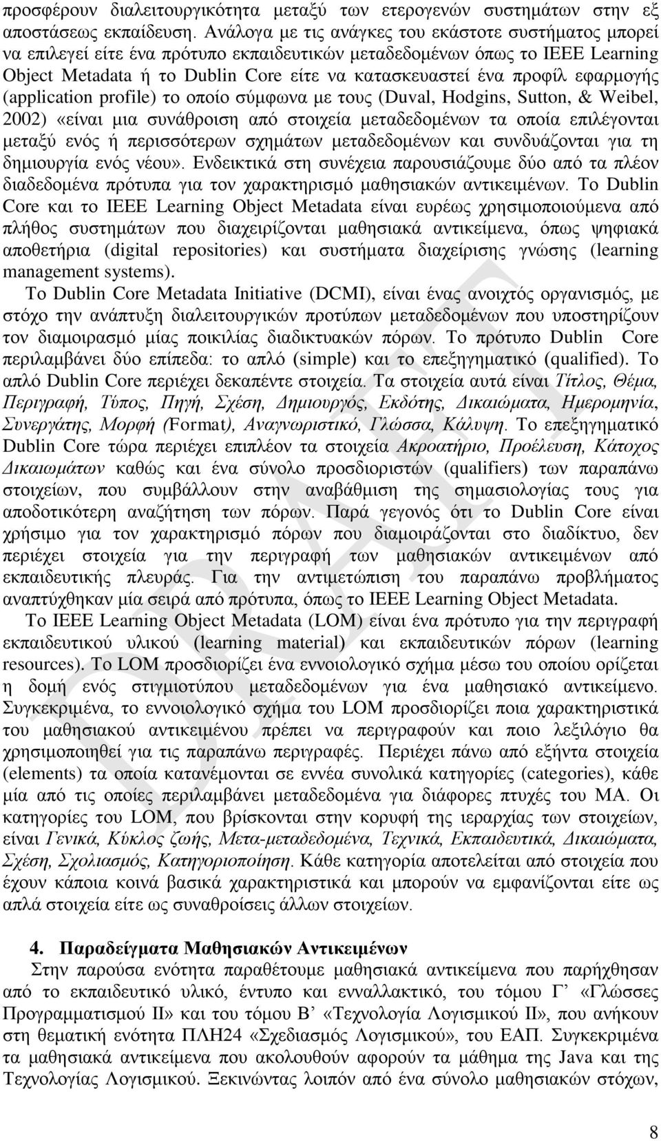 εφαρμογής (application profile) το οποίο σύμφωνα με τους (Duval, Hodgins, Sutton, & Weibel, 2002) «είναι μια συνάθροιση από στοιχεία μεταδεδομένων τα οποία επιλέγονται μεταξύ ενός ή περισσότερων