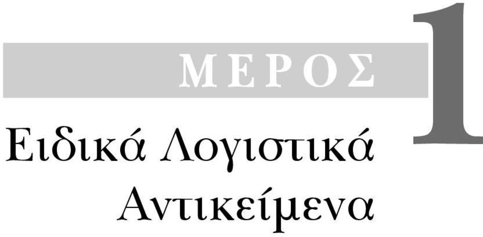 ΜΕΡΟΣ1