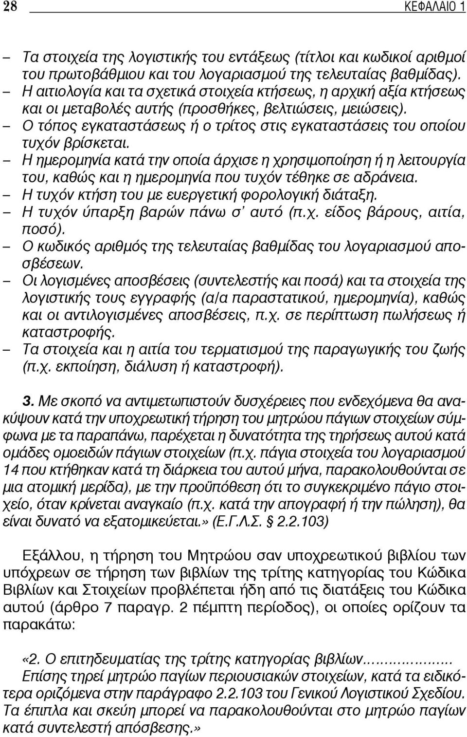 Ο τόπος εγκαταστάσεως ή ο τρίτος στις εγκαταστάσεις του οποίου τυχόν βρίσκεται.