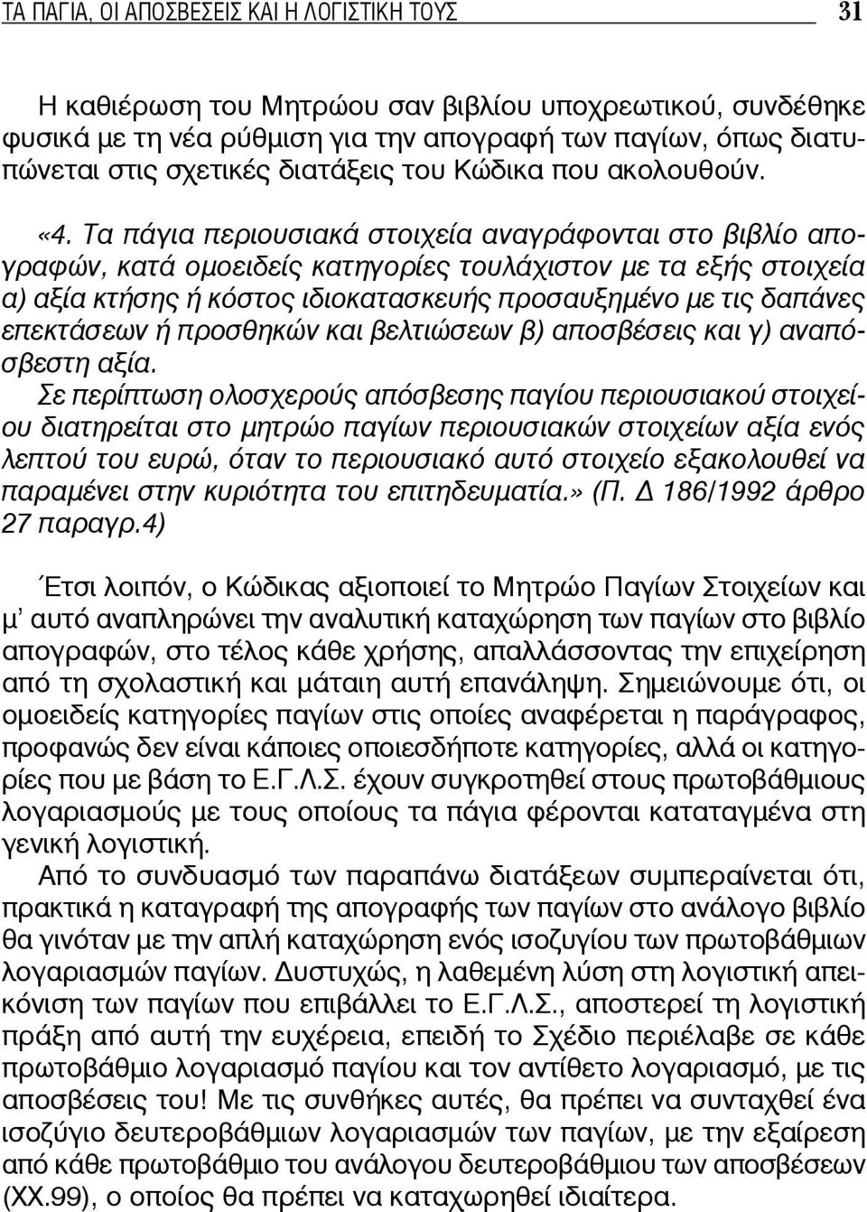 Τα πάγια περιουσιακά στοιχεία αναγράφονται στο βιβλίο απογραφών, κατά ομοειδείς κατηγορίες τουλάχιστον με τα εξής στοιχεία α) αξία κτήσης ή κόστος ιδιοκατασκευής προσαυξημένο με τις δαπάνες