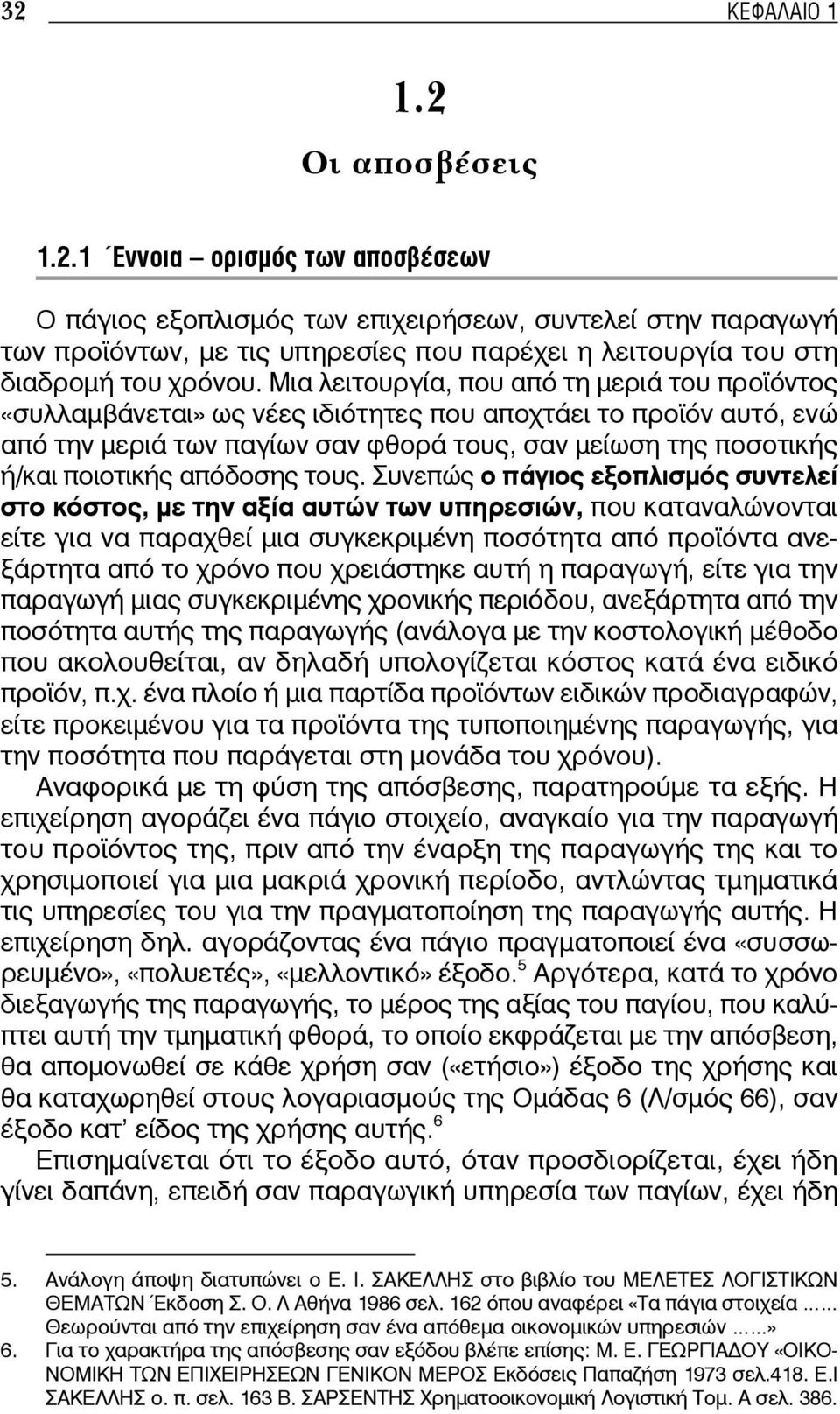 απόδοσης τους.