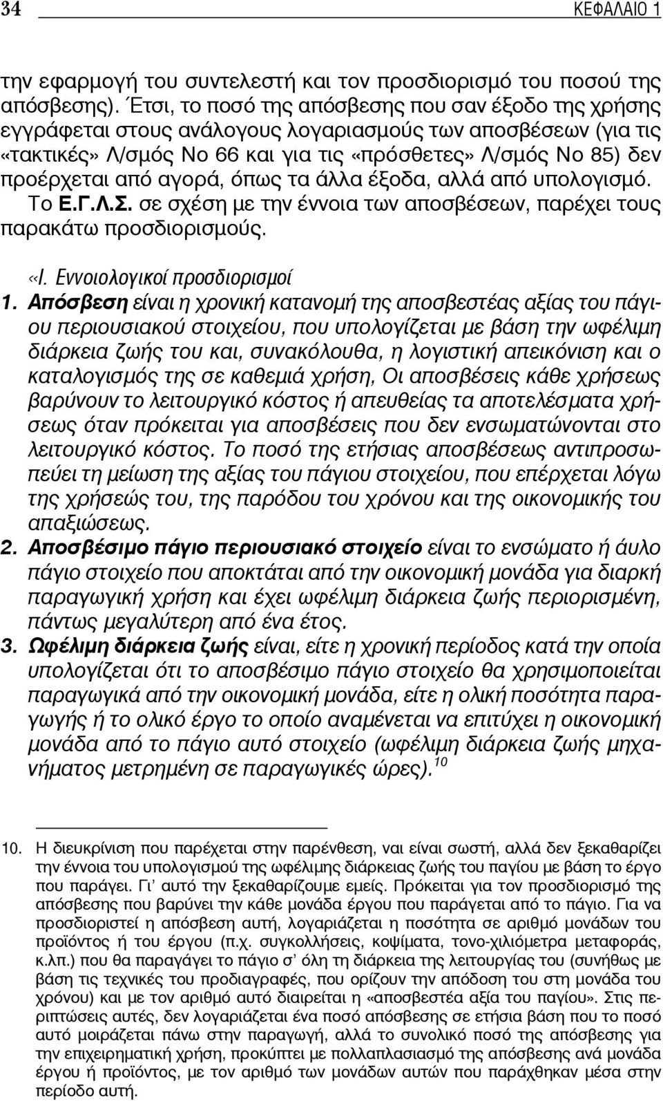 αγορά, όπως τα άλλα έξοδα, αλλά από υπολογισμό. Το Ε.Γ.Λ.Σ. σε σχέση με την έννοια των αποσβέσεων, παρέχει τους παρακάτω προσδιορισμούς. «Ι. Εννοιολογικοί προσδιορισμοί 1.