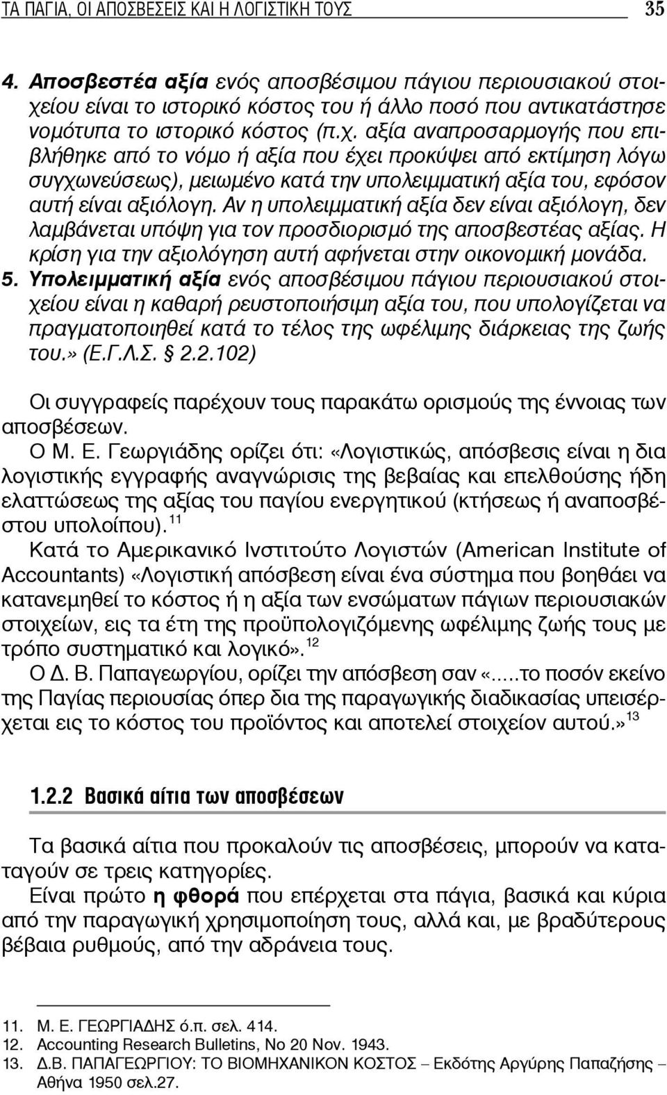 ίου είναι το ιστορικό κόστος του ή άλλο ποσό που αντικατάστησε νομότυπα το ιστορικό κόστος (π.χ.