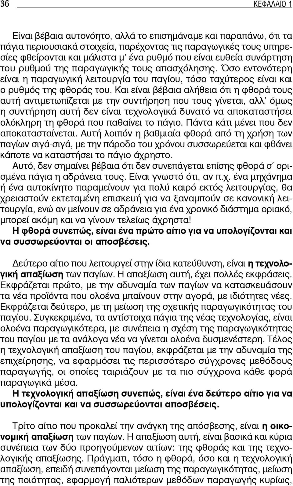 Και είναι βέβαια αλήθεια ότι η φθορά τους αυτή αντιμετωπίζεται με την συντήρηση που τους γίνεται, αλλ όμως η συντήρηση αυτή δεν είναι τεχνολογικά δυνατό να αποκαταστήσει ολόκληρη τη φθορά που