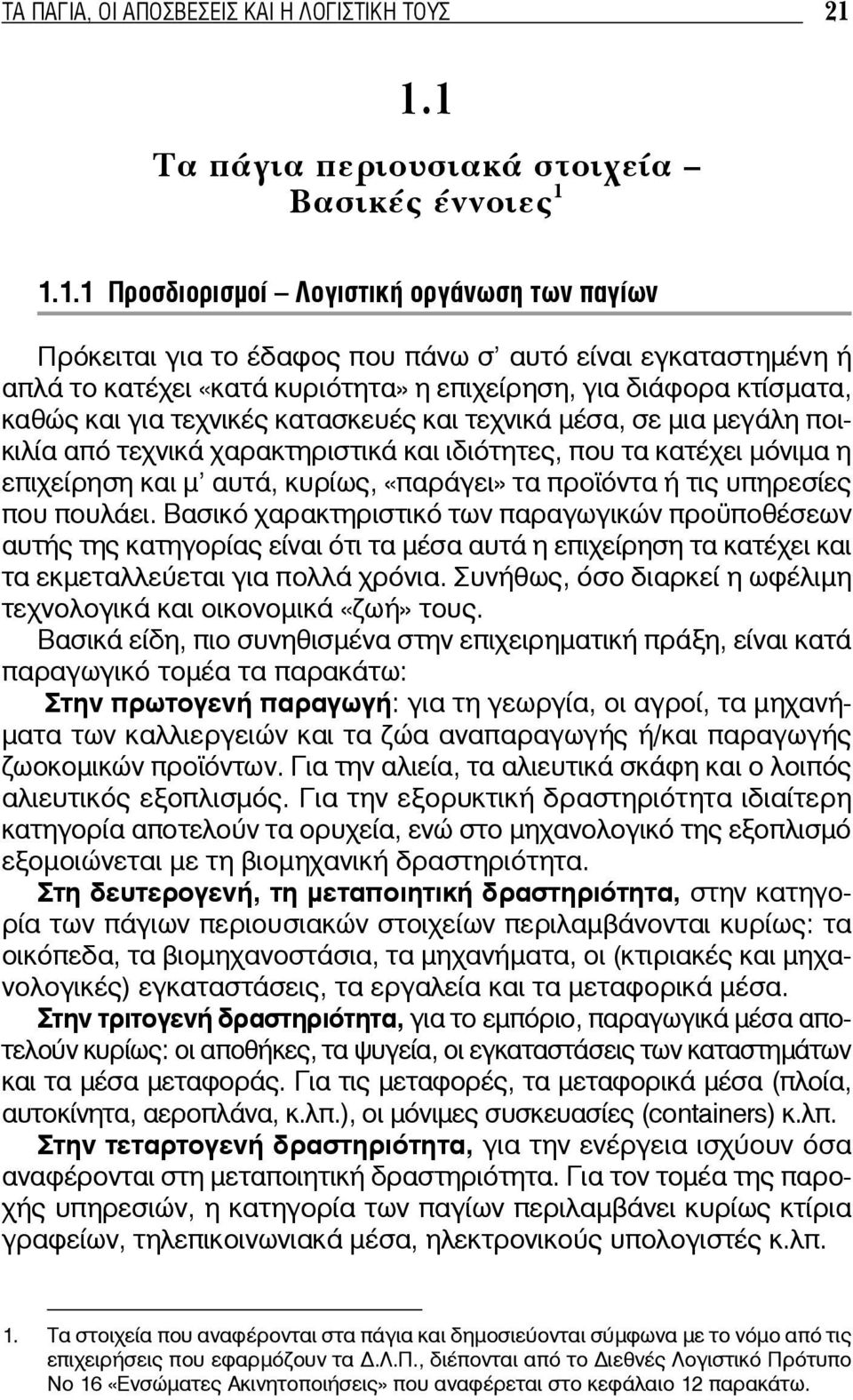 επιχείρηση, για διάφορα κτίσματα, καθώς και για τεχνικές κατασκευές και τεχνικά μέσα, σε μια μεγάλη ποικιλία από τεχνικά χαρακτηριστικά και ιδιότητες, που τα κατέχει μόνιμα η επιχείρηση και μ αυτά,